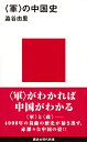 ＜軍＞の中国史 （講談社現代新書） 