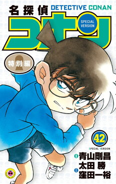 名探偵コナン 特別編 42 （てんとう虫コミックス） [ 青山 剛昌 ]