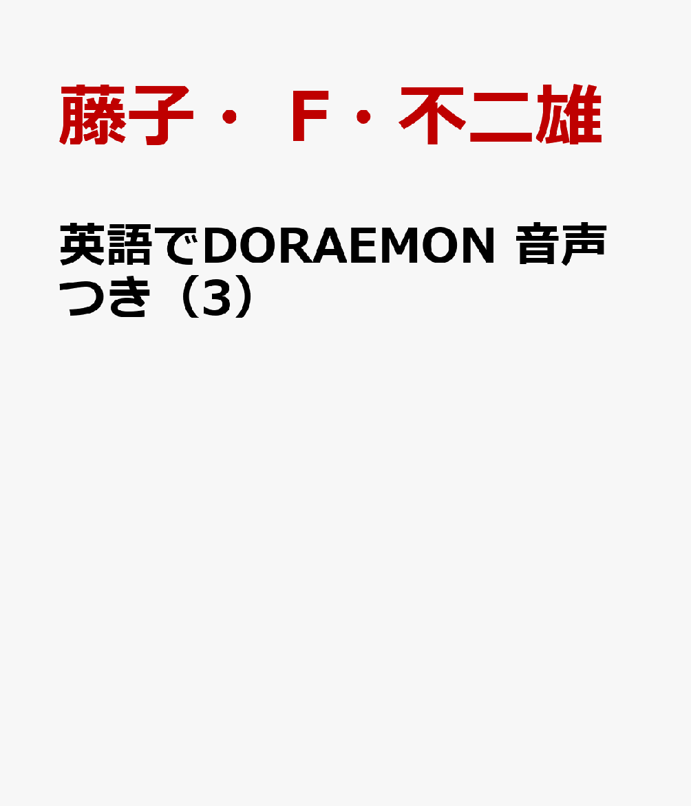 英語でDORAEMON 音声つき（3）