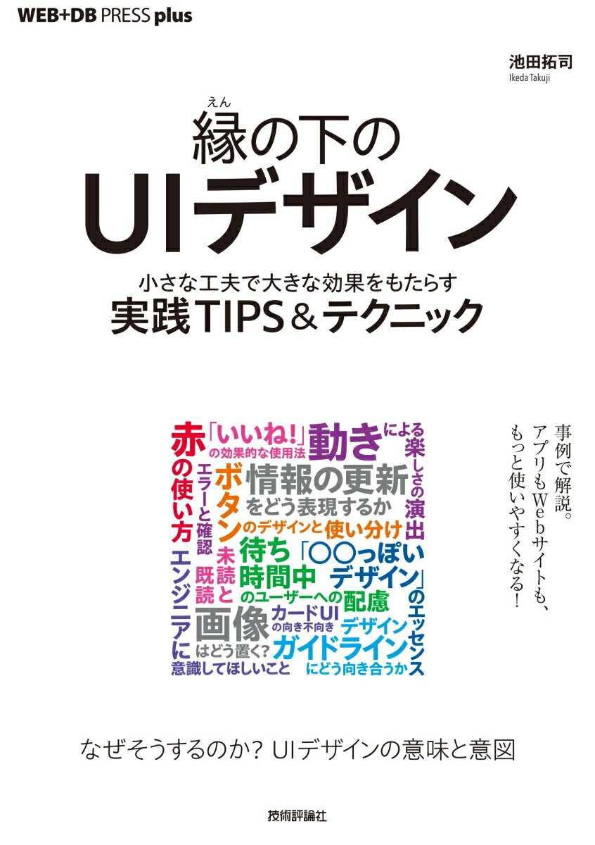 縁の下のUIデザイン──小さな工夫で大きな効果をもたらす実践TIPS＆テクニック