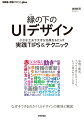 普段ユーザーとしてサービスを使っていても、「なぜこの配色になったのか」「ボタンがなぜここにあるのか」といったことを考えることは少ないと思います。しかし、そのような普段目に留まることのないような何気ないデザインも、すべて意図があって作られています。そして、使いやすい・わかりやすい・楽しいと感じられるサービスの陰には、細かなＵＩデザインの工夫が丁寧に積み重ねられているはずです。本書では、そういった工夫をテーマごとに分けて掘り下げました。色や文字といったＵＩデザインを構成する基本的な要素から入り、具体的な機能やコンポーネントについて、そしてサービスを使うユーザーの体験を意識したデザイン、ツールやコミュニケーションにも着目します。最後の章では、実践から少し離れて考えたことにも触れています。