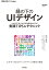 縁の下のUIデザイン──小さな工夫で大きな効果をもたらす実践TIPS＆テクニック [ 池田 拓司 ]