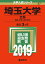 埼玉大学(文系)(2019) 2,138円