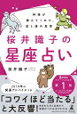 桜井識子の星座占い 神様が教えてくれた、星と運の真実 [ 桜井 識子 ]