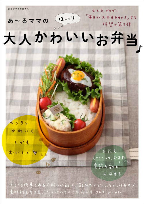 あ〜るママのほっこり大人かわいいお弁当♪ （別冊すてきな奥さん） [ あ〜るママ ]