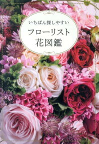 フローリスト花図鑑 いちばん探しやすい [ 宍戸純 ]