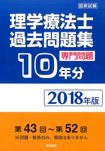 2018年版 理学療法士過去問題集 専門問題10年間分 [ 電気書院編集部 ]