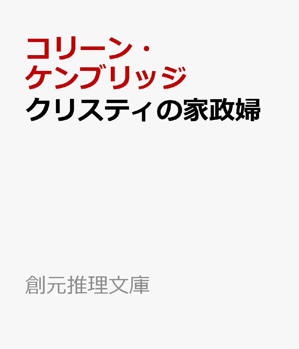 クリスティの家政婦