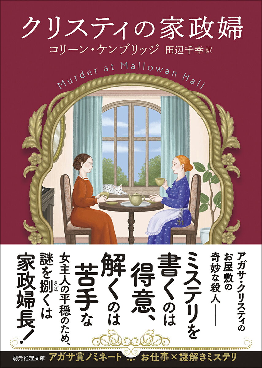 クリスティの家政婦