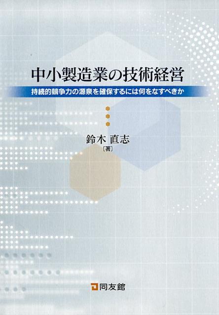 中小製造業の技術経営 [ 鈴木直志 ]