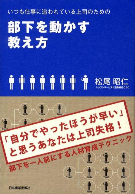 いつも仕事に追われている上司のための部下を動かす教え方