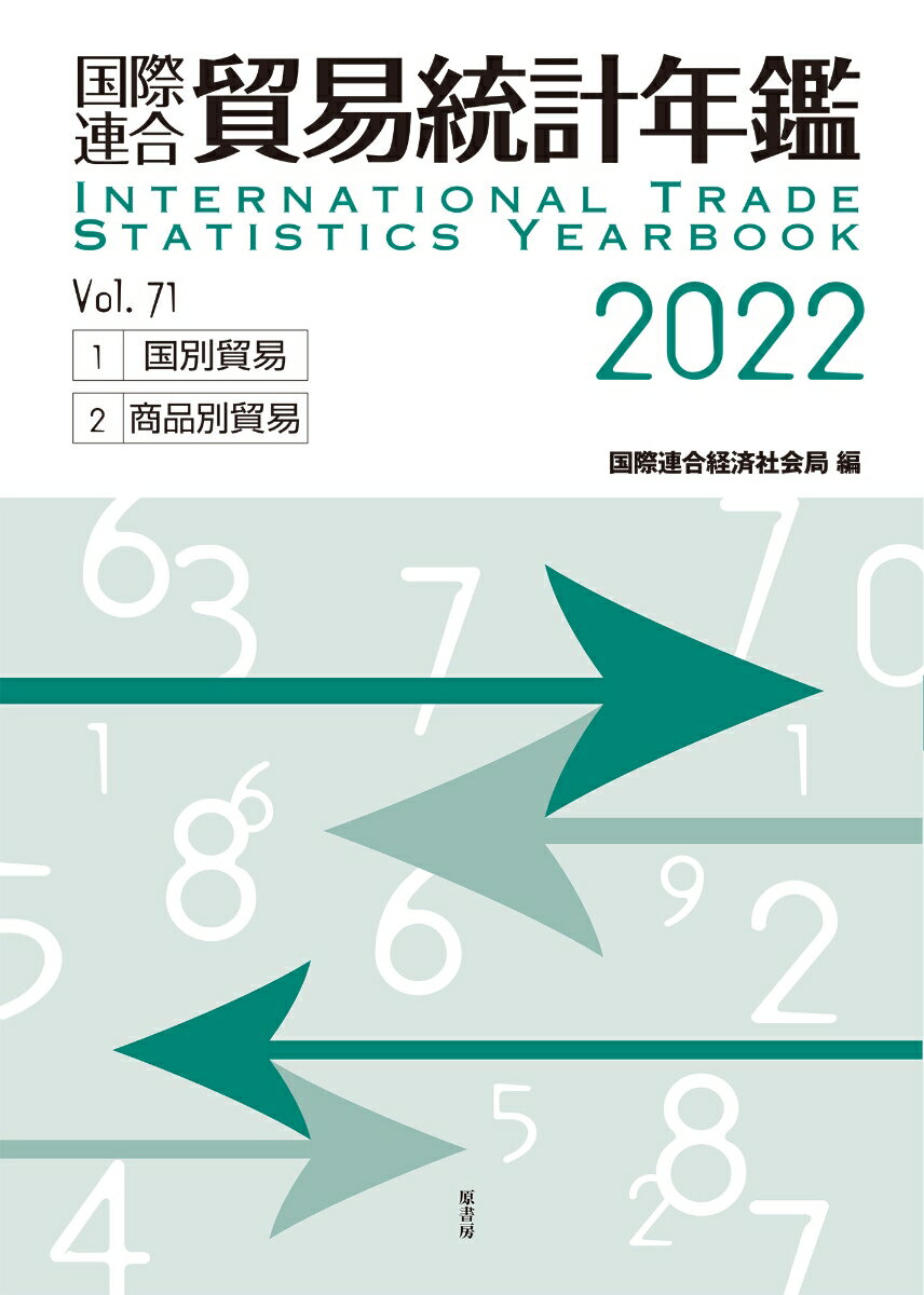国際連合貿易統計年鑑2022 vol.71