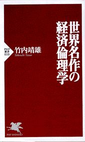 世界名作の経済倫理学