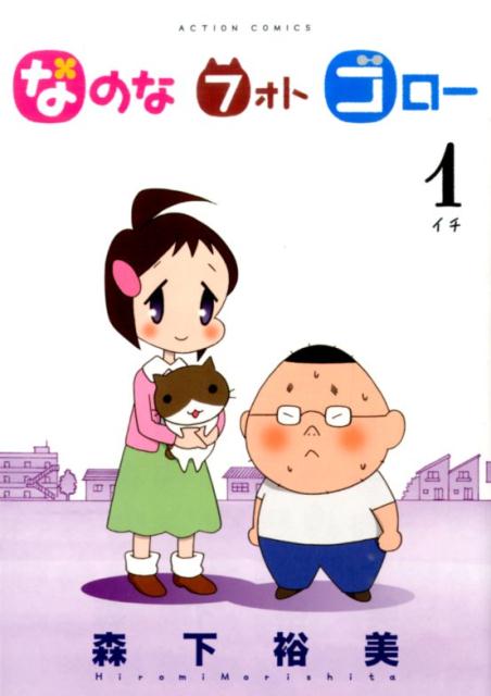 なのなフォトゴロー（1）
