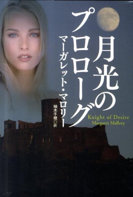 月光のプロローグ