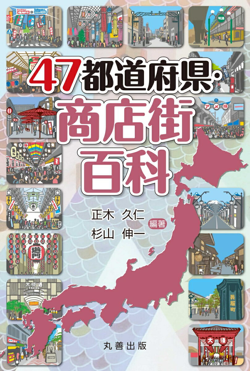 47都道府県シリーズ 正木　久仁 杉山　伸一 丸善出版ヨンジュウナナトドウフケン　ショウテンガイヒャッカ マサキ　ヒサヒト スギヤマ　シンイチ 発行年月：2019年07月16日 予約締切日：2019年06月04日 ページ数：352p サイズ：事・辞典 ISBN：9784621304099 正木久仁（マサキヒサヒト） 大阪教育大学名誉教授。人文地理学を専攻し、中心地論、生活圏形成に関する実証的研究を重ねている 杉山伸一（スギヤマシンイチ） 大阪学院大学商学部准教授。地理教育を専攻しフィールドワークを取り入れた実践的な研究を重ねている。商学部で地域創生実習、教職課程で地理学を担当（本データはこの書籍が刊行された当時に掲載されていたものです） 第1部　商店街の基礎知識（商店街の見方／日本における商店街の歴史／商店街の現状と課題）／第2部　都道府県別商店街とその特色（北海道／東北地方／関東地方／北陸地方／甲信地方　ほか） 「商店街」と聞いてどのようなイメージを思い描くでしょうか？活気を失った商店街を打開するため、いくつかの商店街では地域性を活かしたユニークな取組みを行っており、成果を上げた事例も少なくありません。本書は、47都道府県の様々な特色ある商店街を、成り立ちや変遷とともに、その魅力や楽しみ方を紹介しました。 本 ビジネス・経済・就職 産業 商業