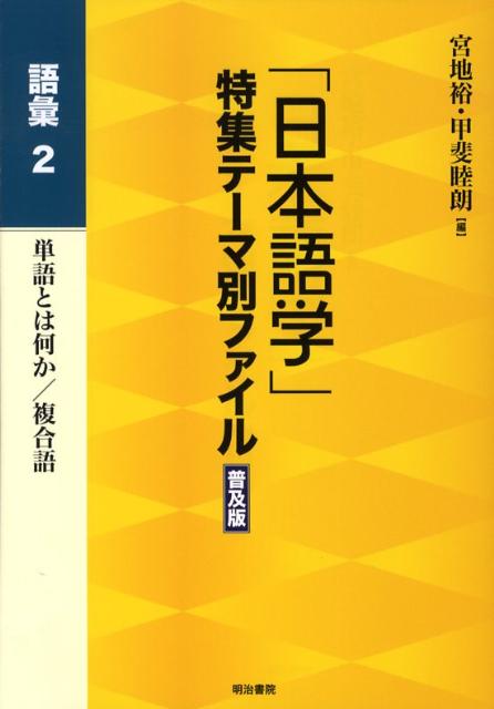 「日本語学」特集テーマ別ファイル（語彙　2）普及版 単語とは何か／複合語 [ 宮地裕 ]