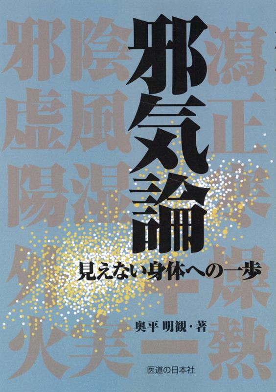 邪気論 見えない身体への一歩第2版第9刷