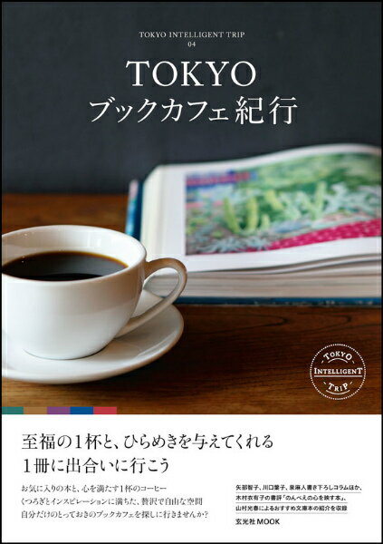 TOKYOブックカフェ紀行