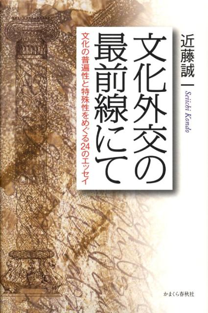 文化外交の最前線にて