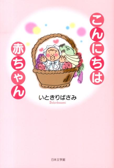 こんにちは赤ちゃん