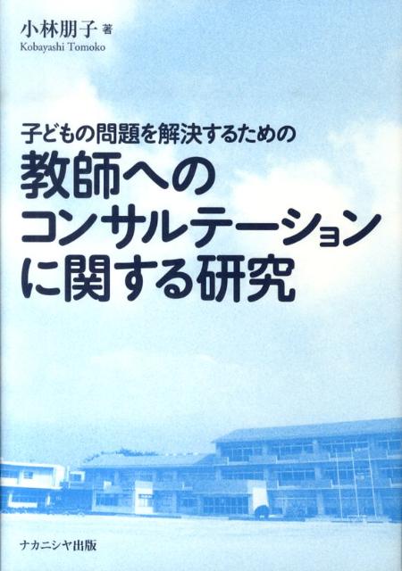 子どもの問題を解決するための教師へのコンサルテーションに関する研究