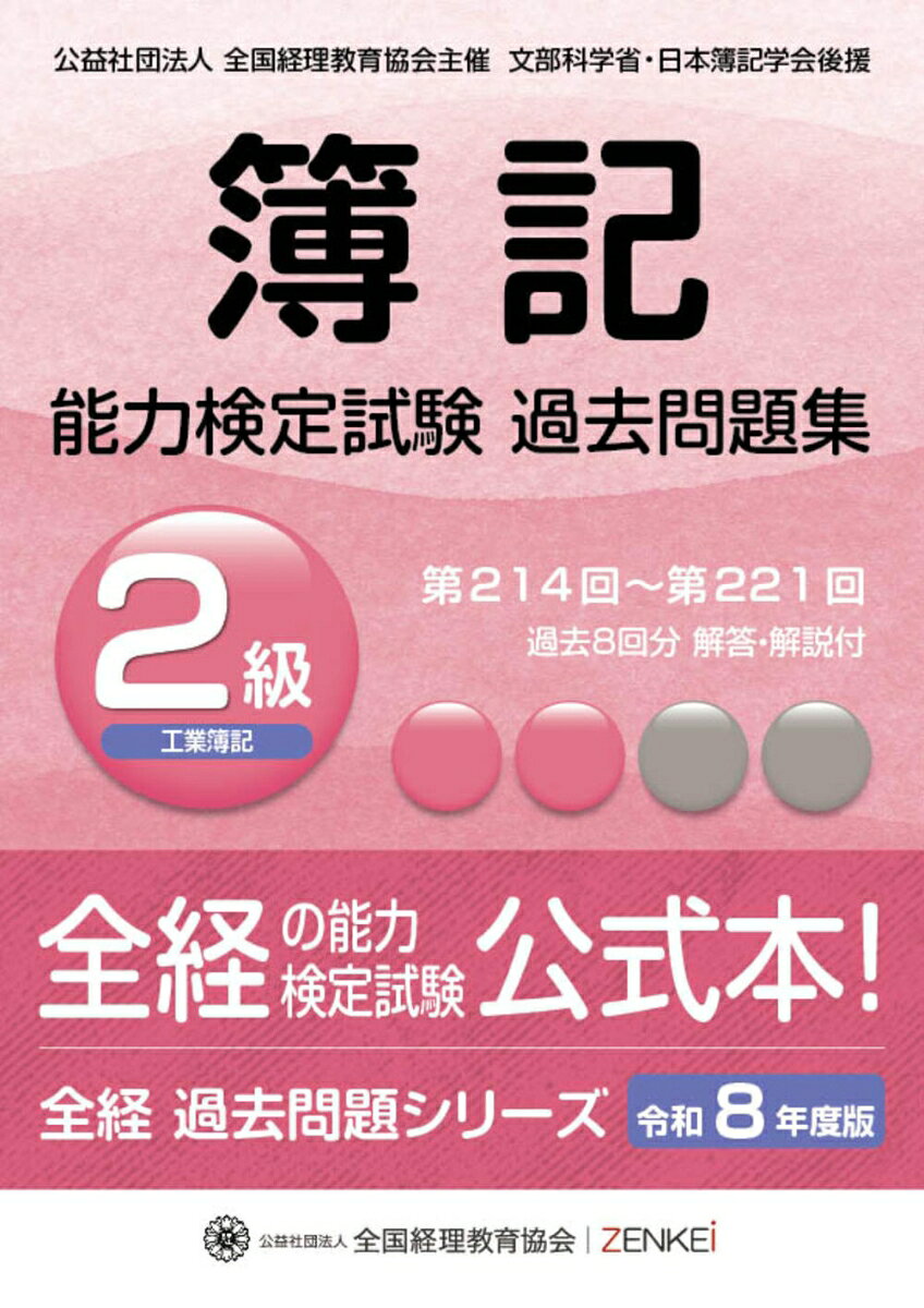 全経簿記能力検定試験最新過去問題集2級工業簿記【令和8年度版】