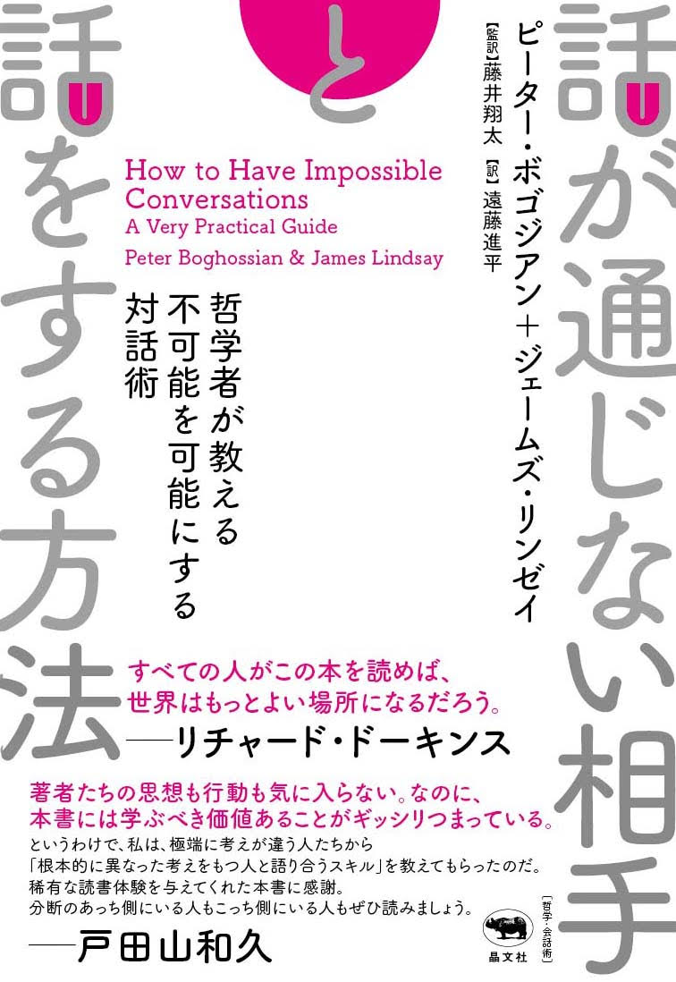 「この本のテーマは、考えが極端に異なる人と効果的にコミュニケーションをとる方法である。私たちは分断と二極化の時代を生きていて、“主義主張を異にする人々が”互いに話しあうことがなくなっている。このことの影響は広大で深刻だ。オープンにそして正直に話すことを恐れ、共有する問題をともに解決することができなくなり、友愛の情も失ってしまっている」（本書より）-友人や家族との会話、職場での交渉、ＳＮＳでの議論。人種や民族、ジェンダー、信仰、戦争、貧困、気候変動。どんな場面でどんな話題を扱うにも、礼節と共感を保ちながら話をするにはどうしたらよいか？よい会話のための入門級の基礎知識から、強硬派・過激派に対処するための達人級のテクニックまで、すべてを網羅した超実践マニュアル。