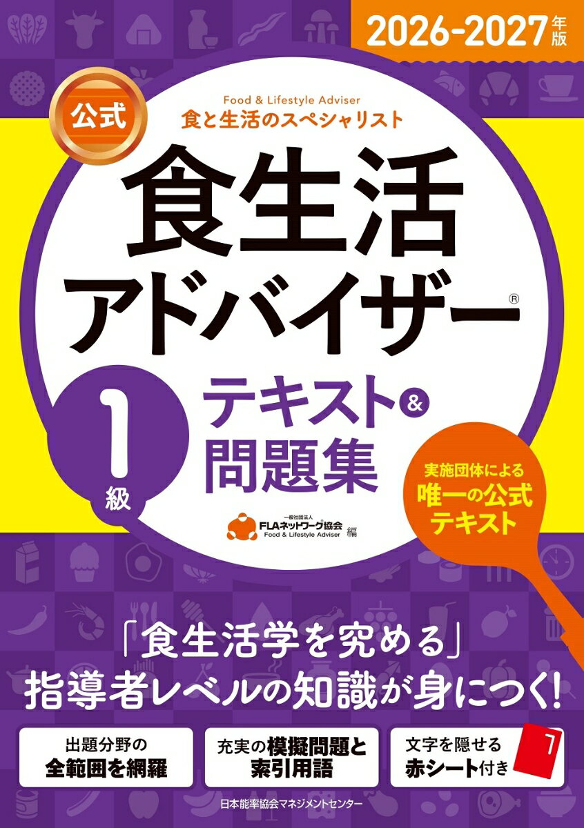 2026-2027年版【公式】食生活アドバイザー®1級テキスト＆問題集