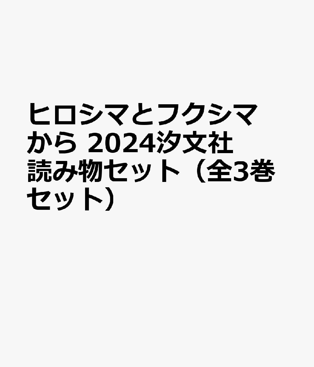 ヒロシマとフクシマから 2024汐文社読み物セット（全3巻セット）