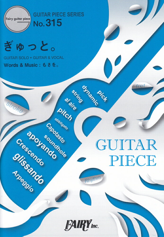 ぎゅっと。 GUITAR SOLO GUITAR ＆ VOCA （GUITAR PIECE SERIES）