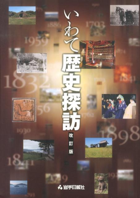 いわて歴史探訪改訂版 [ 岩手日報社 ]