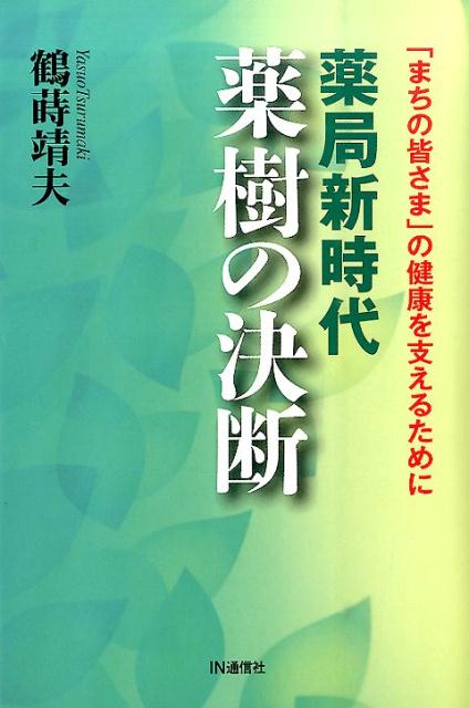 薬局新時代薬樹の決断