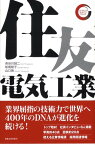 住友電気工業 （出版文化社新書） [ 長谷川誠二 ]