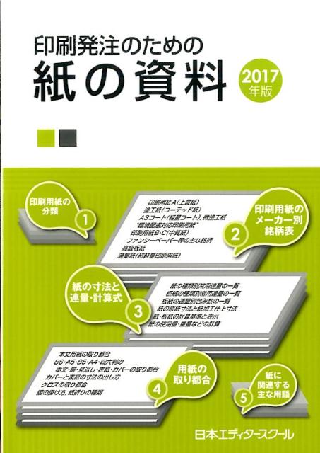 印刷発注のための紙の資料（2017年版）
