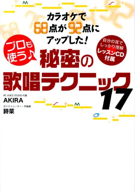 プロも使う♪秘密の歌唱テクニック17 カラオケで68点が92点にアップした！ AKIRA