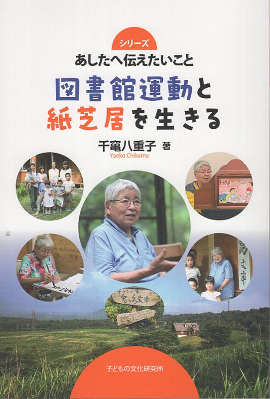 図書館運動と紙芝居を生きる