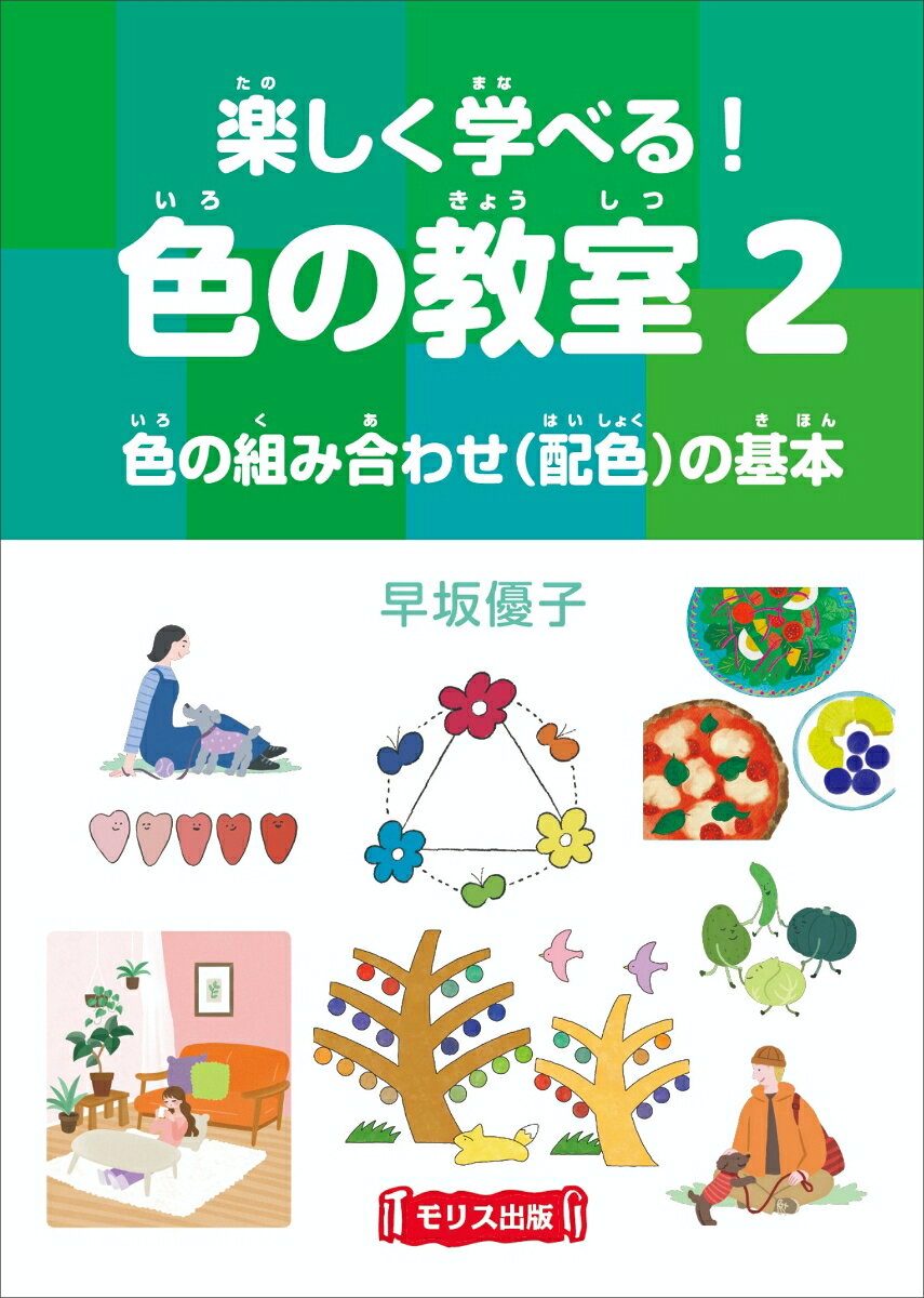 楽しく学べる！色の教室 2色の組み合わせ（配色）の基本