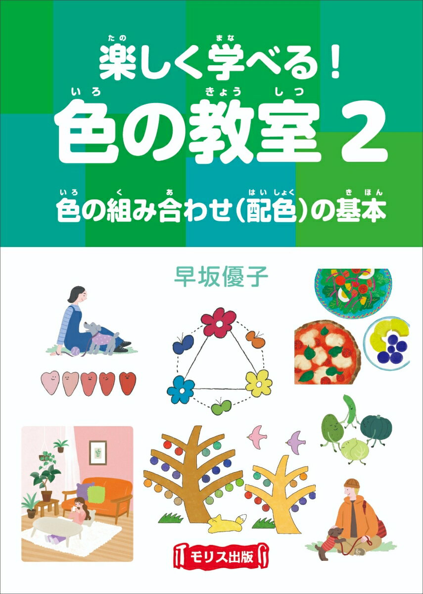 楽しく学べる！色の教室　2色の組み合わせ（配色）の基本