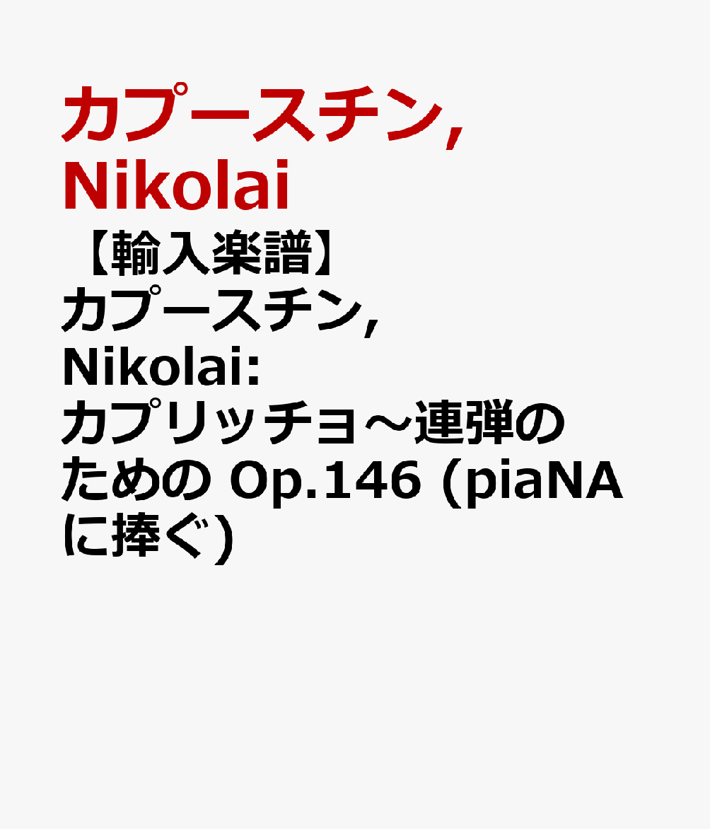 【輸入楽譜】カプースチン, Nikolai: カプリッチョ〜連弾のための Op.146 (piaNAに捧ぐ)