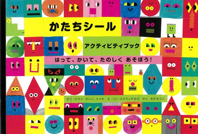 【バーゲン本】かたちシールアクティビティブック