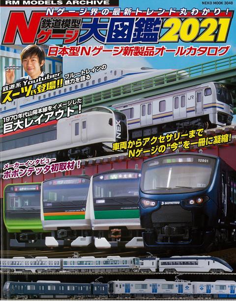 【バーゲン本】鉄道模型Nゲージ大図鑑2021-日本型Nゲージ新製品オールカタログ