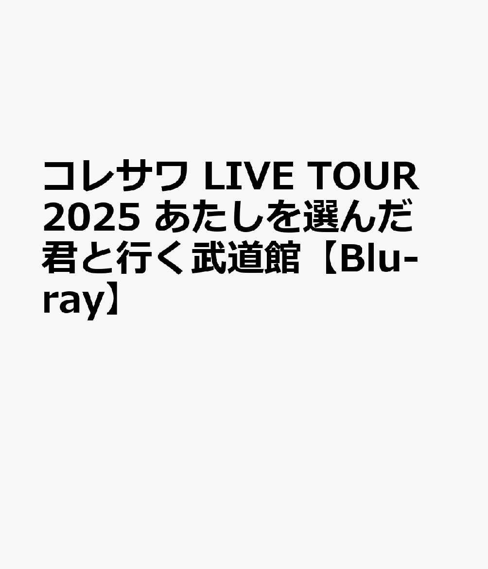 コレサワ LIVE TOUR 2025 あたしを選んだ君と行く武道館【Blu-ray】