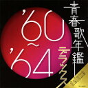 青春歌年鑑デラックス'60～'64年（2CD） [ (オムニバス) ]