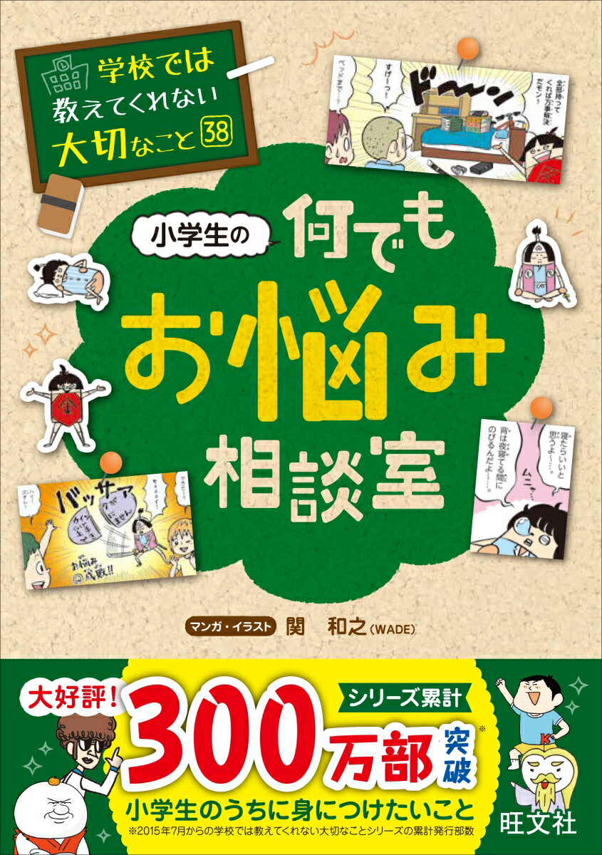 学校では教えてくれない大切なこと　38　小学生の何でもお悩み相談室 [ 旺文社 ]