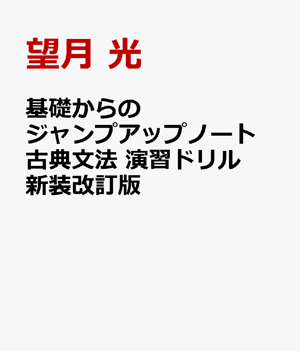 基礎からのジャンプアップノート 古典文法 演習ドリル