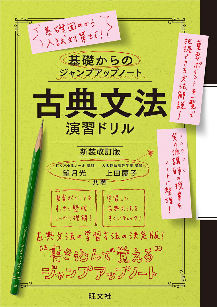 基礎からのジャンプアップノート 古典文法 演習ドリル