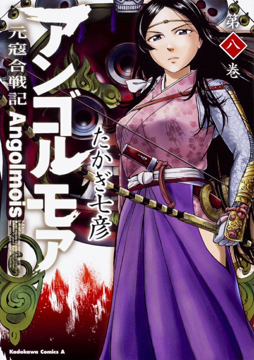 アンゴルモア　元寇合戦記 8巻