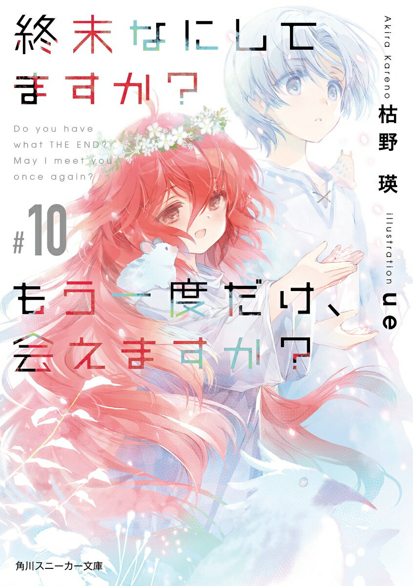 浮遊大陸群を救う、最後の戦いが始まった。“最後の獣”の内に広がるのは、在りし日の地上を模した風景。散り散りに降り立った先、目を覚ましたティアットの前にはエマと名乗る女性と、白いマントの少年が現れてー。あるいは豚面種から数多の人間を救い。あるいは竜種を葬りながら。この世界を壊すという役目に奔走する妖精兵たちを裂く、新たな選択肢とは。「もうすぐ、時がくる。君が征く道を、君が選ぶ時が」楽園の崩壊は近づく。