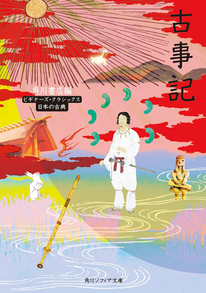 天地創造から推古天皇に至る、神々につながる天皇家の系譜と王権の由来を、起源から記した我が国最古の歴史書。イザナキ・イザナミの国生み神話や倭建命の英雄譚や歌謡など、魅力的で文学性に富んだ著名なシーンを、古文でも現代語訳(通釈)でも味わうことができる本。古文も現代語訳もふりがな付きで、朗読にも便利。また「古事記」を理解するための図版やコラム、参考情報満載の、古典を初めて読む人のために最適な1冊。
目次

上巻
　天地創造よりこのかた──『古事記』序文
　天と地が分かれ、天上界に神々が誕生する──日本の創世記
　イザナキとイザナミの聖なる結婚──日本国（大八島）誕生
　イザナキ、亡き妻イザナミを地底に訪ねる──黄泉の国訪問
　禊で生まれ出た姉アマテラスと弟スサノオ──三貴子の誕生
　アマテラスとスサノオの対決と和解──天の誓約と子孫誕生
　岩屋戸にこもったアマテラスを誘うウズメの舞踏──鎮魂祭
　スサノオ、大蛇を倒しクシナダヒメと結婚する──八俣の大蛇
　オオクニヌシ、ウサギを助けて幸運を授かる──因幡の白兎
　オオクニヌシ、アマテラスに地上の国を譲渡する──国譲り
　アマテラスの孫ニニギ、天上界から地上に降る──天孫降臨
　コノハナノサクヤビメ、炎の中で出産する──ホオリの誕生
　ホオリ、兄ホデリの釣り針を失う──海幸・山幸と海の宮訪問

中巻
　カムヤマトイワレビコを先導した神使の八咫烏──神武東征
　三輪のオオモノヌシ、イクタマヨリビメに通う──三輪山伝説
　垂仁天皇と皇后サオビメの愛と死の悲劇──サオビコ王の乱
　荒ぶる皇子オウス、兄オオウスを殺す──ヤマトタケル以前
　ヤマトタケルの西征──クマソタケル・イズモタケルを討つ
　ヤマトタケルの東征──父への不信と叔母ヤマトヒメの慈愛
　野火攻めの火線を突破する──叔母の授けた草薙の剣と火打ち石
　オトタチバナヒメ、怒濤に身を投じる──荒海なぎ軍船進む
　ミヤズヒメとの再会と結婚、そして永別──置き忘れた神剣
　英雄ヤマトタケル、帰郷の途中、病に倒る──望郷の辞世歌
　白鳥となって天翔ける英雄ヤマトタケルの霊魂──白鳥の御陵
　神功皇后の神がかりと、神罰を受けた仲哀天皇──新羅親征
　応神天皇が木幡のヤカワエヒメに贈った求愛の歌──蟹の歌
　秋山の下氷壮夫と春山の霞壮夫──兄弟神の争いと母の祈り

下巻
　仁徳天皇、高山に登り人家の炊煙を望遠する──聖帝の御世
　ハヤブサワケ王と女鳥王の炎の恋──死出の恋路の逃避行
　同母の軽太子と軽大郎女の道ならぬ恋──狂恋の果ての心中
　雄略天皇、一言主の神と問答する──神威と王威との出会い
　履中天皇の孫オケ・オ（ヲ）ケ兄弟王が発見される──二皇子の舞

解説
付録
コラム